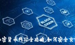   伊拉克加密货币网站全攻