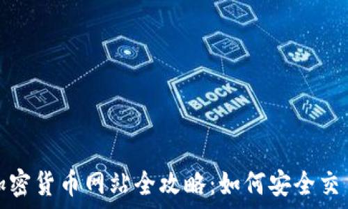   
伊拉克加密货币网站全攻略：如何安全交易与投资
