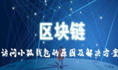 无法访问小狐钱包的原因