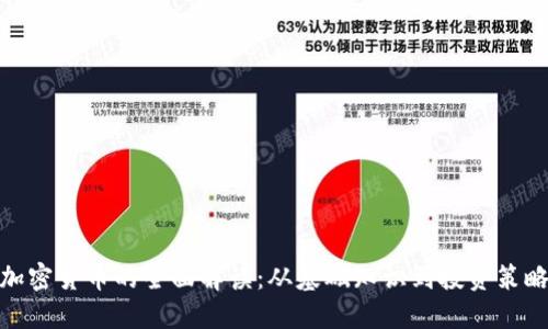 加密货币的全面解读：从基础知识到投资策略