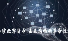 亚马逊加密数字货币：未