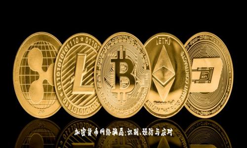 加密货币网络骗局：识别、预防与应对