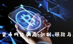 加密货币网络骗局：识别