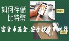硬件加密货币基金：安全
