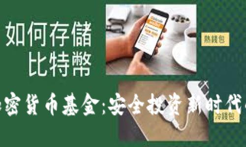硬件加密货币基金：安全投资新时代的选择