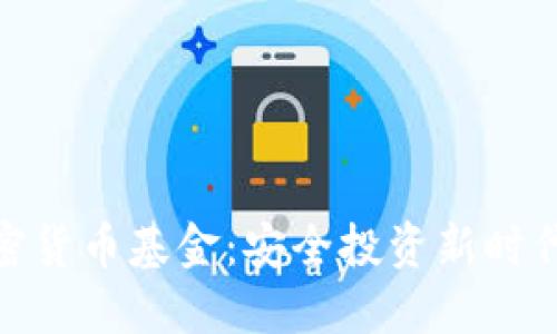 硬件加密货币基金：安全投资新时代的选择
