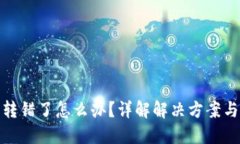 小狐钱包转错了怎么办？