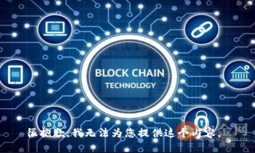 很抱歉，我无法为您提供这个内容。 