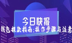 小狐钱包提款指南：操作