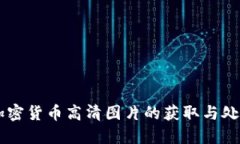 手机加密货币高清图片的
