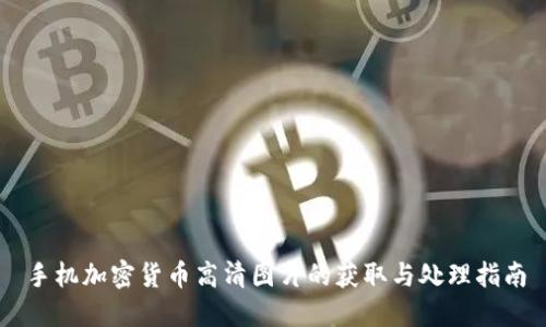 手机加密货币高清图片的获取与处理指南