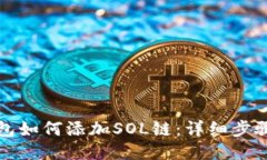 小狐钱包如何添加SOL链：
