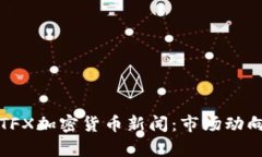 最新的TFX加密货币新闻：