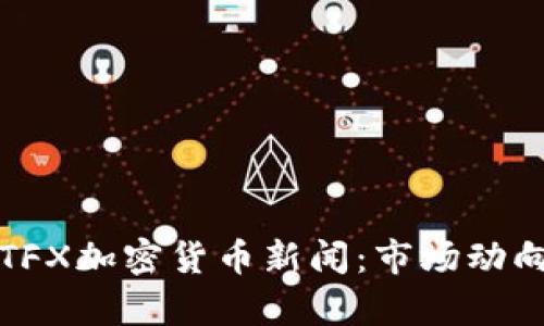 最新的TFX加密货币新闻：市场动向与分析