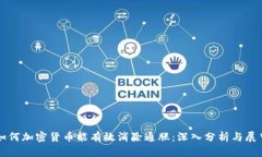 如何加密货币能有效消除