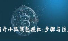 如何断开小狐钱包授权：
