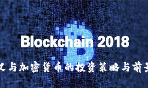 孙正义与加密货币的投资策略与前景分析