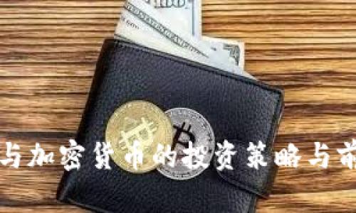 孙正义与加密货币的投资策略与前景分析