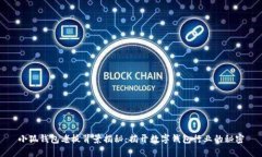 小狐钱包老板背景揭秘：
