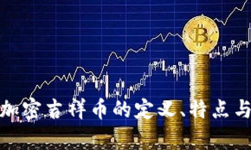 数字货币加密吉祥币的定义、特点与市场前景