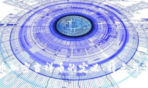 数字货币加密吉祥币的定义、特点与市场前景