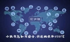 小狐钱包如何安全、快速