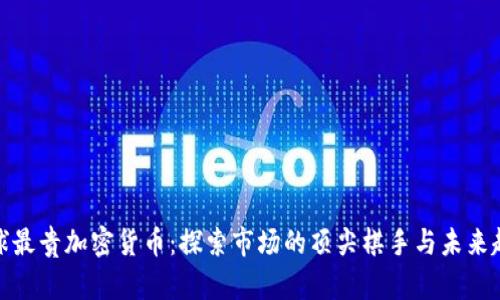 全球最贵加密货币：探索市场的顶尖棋手与未来趋势