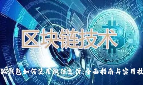 小狐钱包如何使用微信支付：全面指南与实用技巧
