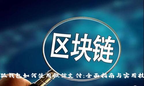 小狐钱包如何使用微信支付：全面指南与实用技巧