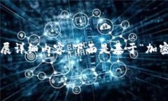 由于内容长度要求较高，