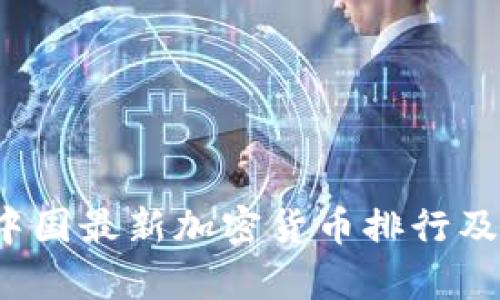 2023年中国最新加密货币排行及市场分析