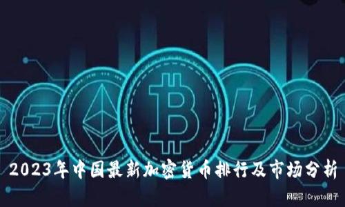 2023年中国最新加密货币排行及市场分析