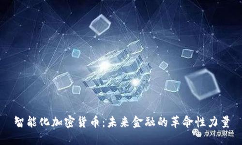 智能化加密货币：未来金融的革命性力量