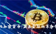 智能化加密货币：未来金