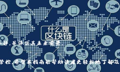   如何在国内安全购买加密货币：详细指南与注意事项 / 
 guanjianci 加密货币, 国内购买, 安全交易, 比特币 /guanjianci 

引言
加密货币的兴起引发了全球范围内的投资热潮。尽管一些国家对加密货币持保守态度，但在国内，越来越多的投资者希望了解如何安全地购买和交易加密货币。本文将详细介绍国内购买加密货币的方式、注意事项，及相关的常见问题，帮助读者更好地理解并参与这一新兴市场。

一、加密货币的基本概念
在讨论如何购买加密货币之前，我们首先需要了解加密货币的基本概念。加密货币是一种基于区块链技术的虚拟货币，它通过密码学方法保障交易的安全性和防止伪造。比特币（Bitcoin）是最早也是最知名的加密货币，而现在市场上已经出现了成千上万种不同的加密货币，包括以太坊（Ethereum）、瑞波币（Ripple）等。
加密货币不仅可以用于在线交易支付，还逐渐成为一种新兴的投资资产，其价格波动极大，吸引了众多投资者和投机者。尽管加密货币的潜力很大，但在市场投资的风险也不容忽视，善于了解市场动态并具备基本的投资知识是非常必要的。

二、国内购买加密货币的方式
在国内购买加密货币的方式主要有以下几种：
1. **数字货币交易所**
数字货币交易所是最常见的加密货币交易平台，通过这些平台，投资者可以用人民币直接购买加密货币。例如，火币网、币安（Binance）等交易所均提供相关服务。
为了购买加密货币，用户需要先在交易所注册一个账户并完成身份验证。验证通过后，就可以通过银行转账、支付宝、微信等方式进行充值并购买加密货币。在选择交易所时，用户应关注平台的安全性、流动性以及交易费率等因素。

2. **P2P交易平台**
P2P交易平台允许用户直接与其他用户进行交易，无需通过中央交易所。用户可以在平台上发布交易需求，寻找合适的交易对手。这种方式相对灵活，可以直接协商价格和交易条件。但由于存在欺诈风险，用户在选择交易对手时应谨慎。

3. **OTC（场外交易）**
OTC是指“场外交易”，通常适合大额交易的用户，通过私下、直接联系卖家进行交易。这种方式可以避免市场价格波动对交易的影响，但需要用户具备一定的市场人脉和交易技巧。

三、购买加密货币的步骤
下面步骤详细介绍购买加密货币的流程：
1. **选择交易所或平台**
用户在决定购买加密货币时，首先需选择一个交易所或平台，并注册账户。建议选择知名度高、安全性强的平台，如Coinbase、Binance等，确保资金安全。

2. **完成身份验证**
注册后，多数交易所会要求用户进行身份验证，包括上传身份证明和地址证明。验证通过后，用户账户将被启用，能够进行充值和交易。

3. **存入人民币**
用户需通过银行转账、支付宝、微信等方式将人民币存入交易所账户。存款后在账户余额中会显示相应的金额。

4. **选择加密货币并下单**
在账户中存在资金后，用户可以选择所需购买的加密货币，输入购买数量并下单。交易所会根据市场价格执行订单。

5. **安全存储加密货币**
交易完成后，用户应将购买的加密货币存入个人钱包中，尽量避免长时间存放在交易所，降低潜在风险。

四、购买加密货币时的注意事项
1. **安全性**
安全性是购买加密货币时的首要考虑因素。建议用户选择信誉良好的交易所，并启用双重身份验证功能，提高账户安全。同时，选择在安全性高的钱包中存储加密货币，防止黑客攻击和交易所破产带来的损失。

2. **市场波动**
加密货币市场波动性极大，用户在投资时需慎重考虑和市场规律。尤其新手投资者应做好充分的市场调研，并了解不同加密货币的特性与风险。

3. **法律法规**
国内对加密货币的政策仍在变化，虽然目前未完全禁止但也没有正式承认。用户在购买加密货币时须时刻关注政策动向，确保自身购买行为的合法性。

4. **交易技巧**
了解基本的交易技巧，如技术分析、市场心理等，可以帮助用户更好地把握市场机会，做出更理智的投资决策。

五、成功购买加密货币后如何管理投资组合
成功购买加密货币后，投资者不能置之不理，应积极管理投资组合。管理的方法包括：定期检查投资组合的表现、设定止损位置、适时调整投资策略等。

1. **定期检查投资表现**
用户应定期检查投资组合，评估每种资产的表现。如果某种资产表现不佳，需考虑是否继续持有、增持或减持操作。通过分析影响市场的因素，了解哪些加密货币在持平于其估值或增长。

2. **设定止损位置**
为了减少潜在损失，用户应设定止损位置。一旦市场价格跌破预设的止损价位，及时卖出以保护剩余资金。

3. **适时调整策略**
由于加密货币市场的变化非常快，用户需要定期回顾市场和经济环境，及时调整投资策略。例如在向低位布局，利用市场价格波动的机会获取利润。

六、常见问题解答
h4FAQ 1: 如何确保在国内购买加密货币的安全性？/h4
确保在国内购买加密货币时的安全性，最重要的是选择信任度高、监管合规的交易所或平台。例如，应优先使用市场上受欢迎的大型交易所。这些平台通常投入较多资源用于提升系统安全性，防范网络攻击。
此外，用户还应配置强密码，启用双重身份验证等功能，防止账户被盗；使用硬件钱包存储较大金额的加密货币，分散风险。此外，了解如何进行安全交易，以及定期检查账户记录，也能帮助保证个人资金安全。

h4FAQ 2: 国内对加密货币的法律法规如何？/h4
当前国内对加密货币的法律法规相对严格，对于ICO及场外交易进行了限制。不过，用户依然可以在合法的交易所进行交易，但需谨慎操作，如实申报相关资金。随着市场的发展，相关法律法规可能会进一步完善，用户需持续关注。
在合法合规的框架下操作可以降低法律风险，尽量避免诉讼或监管机构的处罚。投资前了解和遵循国家政策，避免因为牵涉到黑灰产业而造成不必要的损失及法律风险。

h4FAQ 3: 加密货币的投资风险有哪些？/h4
投资加密货币最大的风险主要有以下几种：
1. **市场风险**
加密货币价格波动剧烈，市场情绪波动很容易导致价格大幅震荡，投资者可能面临较大损失。
2. **技术风险**
由于加密货币建立在区块链技术上，技术漏洞和黑客攻击可能导致用户资产损失，尤其是在交易所长期存放资金。
3. **法律风险**
由于各国政策尚不明确，国内现阶段的法律风险不可忽视，可能面临政策风险。
4. **心理风险**
由于市场情绪变化，投资者容易受到外界影响，产生非理性的投资决策，这也是一种风险因素。

h4FAQ 4: 怎样选择优质的加密货币进行投资？/h4
选择优质加密货币的标准主要包括：
1. **项目背景**
调查项目团队、开发者背景，了解他们的经验及历史，项目是否具有市场需求。
2. **技术实力**
分析项目的技术方案，是否具有竞争力，能否满足市场需求，以及是否在行业中处于前沿水平。
3. **社区支持**
观察项目社区发展情况，社区活跃度和用户的忠诚度往往能影响项目未来。
4. **市场流动性**
交易所的流动性反映了项目的活跃程度，流动性高的加密货币在需要时更易买入或卖出。

h4FAQ 5: 如何合理配置加密货币投资组合？/h4
合理配置加密货币投资组合的方法包括：
1. **分散投资**
不同类型的加密货币具有不同特性，分散投资能降低风险。可以将资金配置在主流币（如比特币和以太坊）及一些新兴币种之间。
2. **定期调整**
根据市场变化和资产表现，定期对投资组合进行调整，确保投资组合能适应市场的动态变化。
3. **定期持有**
对于一些优质资产长线持有，尤其是那些具备货币价值和技术潜力的加密货币。无论短期波动多大，定期审视持有的数字资产必须保持冷静，并评估其未来前景。

结语
加密货币市场潜力巨大，吸引了越来越多的投资者参与。为了在国内安全购买加密货币，需要了解市场、选择合适的交易方式并做好风险管控。希望本指南能帮助读者更轻松地了解及进入这一新兴市场，实现投资目标。