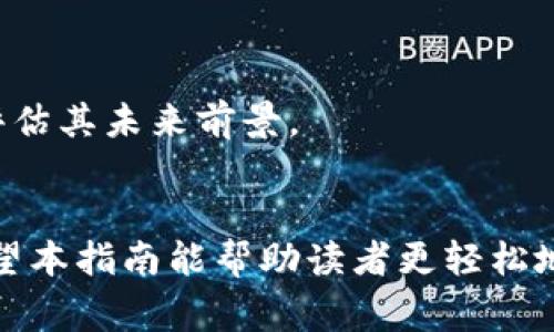   如何在国内安全购买加密货币：详细指南与注意事项 / 
 guanjianci 加密货币, 国内购买, 安全交易, 比特币 /guanjianci 

引言
加密货币的兴起引发了全球范围内的投资热潮。尽管一些国家对加密货币持保守态度，但在国内，越来越多的投资者希望了解如何安全地购买和交易加密货币。本文将详细介绍国内购买加密货币的方式、注意事项，及相关的常见问题，帮助读者更好地理解并参与这一新兴市场。

一、加密货币的基本概念
在讨论如何购买加密货币之前，我们首先需要了解加密货币的基本概念。加密货币是一种基于区块链技术的虚拟货币，它通过密码学方法保障交易的安全性和防止伪造。比特币（Bitcoin）是最早也是最知名的加密货币，而现在市场上已经出现了成千上万种不同的加密货币，包括以太坊（Ethereum）、瑞波币（Ripple）等。
加密货币不仅可以用于在线交易支付，还逐渐成为一种新兴的投资资产，其价格波动极大，吸引了众多投资者和投机者。尽管加密货币的潜力很大，但在市场投资的风险也不容忽视，善于了解市场动态并具备基本的投资知识是非常必要的。

二、国内购买加密货币的方式
在国内购买加密货币的方式主要有以下几种：
1. **数字货币交易所**
数字货币交易所是最常见的加密货币交易平台，通过这些平台，投资者可以用人民币直接购买加密货币。例如，火币网、币安（Binance）等交易所均提供相关服务。
为了购买加密货币，用户需要先在交易所注册一个账户并完成身份验证。验证通过后，就可以通过银行转账、支付宝、微信等方式进行充值并购买加密货币。在选择交易所时，用户应关注平台的安全性、流动性以及交易费率等因素。

2. **P2P交易平台**
P2P交易平台允许用户直接与其他用户进行交易，无需通过中央交易所。用户可以在平台上发布交易需求，寻找合适的交易对手。这种方式相对灵活，可以直接协商价格和交易条件。但由于存在欺诈风险，用户在选择交易对手时应谨慎。

3. **OTC（场外交易）**
OTC是指“场外交易”，通常适合大额交易的用户，通过私下、直接联系卖家进行交易。这种方式可以避免市场价格波动对交易的影响，但需要用户具备一定的市场人脉和交易技巧。

三、购买加密货币的步骤
下面步骤详细介绍购买加密货币的流程：
1. **选择交易所或平台**
用户在决定购买加密货币时，首先需选择一个交易所或平台，并注册账户。建议选择知名度高、安全性强的平台，如Coinbase、Binance等，确保资金安全。

2. **完成身份验证**
注册后，多数交易所会要求用户进行身份验证，包括上传身份证明和地址证明。验证通过后，用户账户将被启用，能够进行充值和交易。

3. **存入人民币**
用户需通过银行转账、支付宝、微信等方式将人民币存入交易所账户。存款后在账户余额中会显示相应的金额。

4. **选择加密货币并下单**
在账户中存在资金后，用户可以选择所需购买的加密货币，输入购买数量并下单。交易所会根据市场价格执行订单。

5. **安全存储加密货币**
交易完成后，用户应将购买的加密货币存入个人钱包中，尽量避免长时间存放在交易所，降低潜在风险。

四、购买加密货币时的注意事项
1. **安全性**
安全性是购买加密货币时的首要考虑因素。建议用户选择信誉良好的交易所，并启用双重身份验证功能，提高账户安全。同时，选择在安全性高的钱包中存储加密货币，防止黑客攻击和交易所破产带来的损失。

2. **市场波动**
加密货币市场波动性极大，用户在投资时需慎重考虑和市场规律。尤其新手投资者应做好充分的市场调研，并了解不同加密货币的特性与风险。

3. **法律法规**
国内对加密货币的政策仍在变化，虽然目前未完全禁止但也没有正式承认。用户在购买加密货币时须时刻关注政策动向，确保自身购买行为的合法性。

4. **交易技巧**
了解基本的交易技巧，如技术分析、市场心理等，可以帮助用户更好地把握市场机会，做出更理智的投资决策。

五、成功购买加密货币后如何管理投资组合
成功购买加密货币后，投资者不能置之不理，应积极管理投资组合。管理的方法包括：定期检查投资组合的表现、设定止损位置、适时调整投资策略等。

1. **定期检查投资表现**
用户应定期检查投资组合，评估每种资产的表现。如果某种资产表现不佳，需考虑是否继续持有、增持或减持操作。通过分析影响市场的因素，了解哪些加密货币在持平于其估值或增长。

2. **设定止损位置**
为了减少潜在损失，用户应设定止损位置。一旦市场价格跌破预设的止损价位，及时卖出以保护剩余资金。

3. **适时调整策略**
由于加密货币市场的变化非常快，用户需要定期回顾市场和经济环境，及时调整投资策略。例如在向低位布局，利用市场价格波动的机会获取利润。

六、常见问题解答
h4FAQ 1: 如何确保在国内购买加密货币的安全性？/h4
确保在国内购买加密货币时的安全性，最重要的是选择信任度高、监管合规的交易所或平台。例如，应优先使用市场上受欢迎的大型交易所。这些平台通常投入较多资源用于提升系统安全性，防范网络攻击。
此外，用户还应配置强密码，启用双重身份验证等功能，防止账户被盗；使用硬件钱包存储较大金额的加密货币，分散风险。此外，了解如何进行安全交易，以及定期检查账户记录，也能帮助保证个人资金安全。

h4FAQ 2: 国内对加密货币的法律法规如何？/h4
当前国内对加密货币的法律法规相对严格，对于ICO及场外交易进行了限制。不过，用户依然可以在合法的交易所进行交易，但需谨慎操作，如实申报相关资金。随着市场的发展，相关法律法规可能会进一步完善，用户需持续关注。
在合法合规的框架下操作可以降低法律风险，尽量避免诉讼或监管机构的处罚。投资前了解和遵循国家政策，避免因为牵涉到黑灰产业而造成不必要的损失及法律风险。

h4FAQ 3: 加密货币的投资风险有哪些？/h4
投资加密货币最大的风险主要有以下几种：
1. **市场风险**
加密货币价格波动剧烈，市场情绪波动很容易导致价格大幅震荡，投资者可能面临较大损失。
2. **技术风险**
由于加密货币建立在区块链技术上，技术漏洞和黑客攻击可能导致用户资产损失，尤其是在交易所长期存放资金。
3. **法律风险**
由于各国政策尚不明确，国内现阶段的法律风险不可忽视，可能面临政策风险。
4. **心理风险**
由于市场情绪变化，投资者容易受到外界影响，产生非理性的投资决策，这也是一种风险因素。

h4FAQ 4: 怎样选择优质的加密货币进行投资？/h4
选择优质加密货币的标准主要包括：
1. **项目背景**
调查项目团队、开发者背景，了解他们的经验及历史，项目是否具有市场需求。
2. **技术实力**
分析项目的技术方案，是否具有竞争力，能否满足市场需求，以及是否在行业中处于前沿水平。
3. **社区支持**
观察项目社区发展情况，社区活跃度和用户的忠诚度往往能影响项目未来。
4. **市场流动性**
交易所的流动性反映了项目的活跃程度，流动性高的加密货币在需要时更易买入或卖出。

h4FAQ 5: 如何合理配置加密货币投资组合？/h4
合理配置加密货币投资组合的方法包括：
1. **分散投资**
不同类型的加密货币具有不同特性，分散投资能降低风险。可以将资金配置在主流币（如比特币和以太坊）及一些新兴币种之间。
2. **定期调整**
根据市场变化和资产表现，定期对投资组合进行调整，确保投资组合能适应市场的动态变化。
3. **定期持有**
对于一些优质资产长线持有，尤其是那些具备货币价值和技术潜力的加密货币。无论短期波动多大，定期审视持有的数字资产必须保持冷静，并评估其未来前景。

结语
加密货币市场潜力巨大，吸引了越来越多的投资者参与。为了在国内安全购买加密货币，需要了解市场、选择合适的交易方式并做好风险管控。希望本指南能帮助读者更轻松地了解及进入这一新兴市场，实现投资目标。