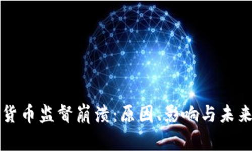加密货币监督崩溃：原因、影响与未来展望