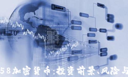 
全面解读58加密货币：投资前景、风险与趋势分析