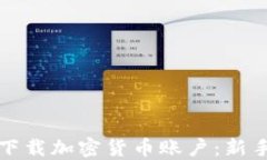 如何下载加密货币账户：