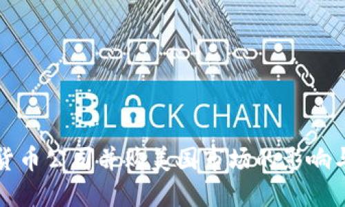 加密货币公司并购美国市场的影响与展望