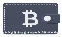 2023年加密货币投资分析：