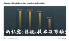 加密数字货币的认定：法