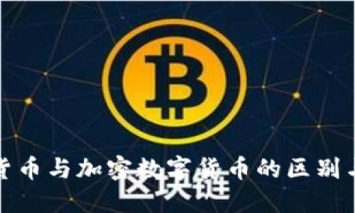 数字货币与加密数字货币的区别与发展