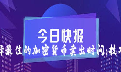 如何选择最佳的加密货币卖出时间：技巧与策略