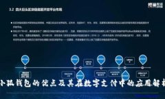 小狐钱包的优点及其在数