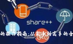 加密货币的操作指南：从