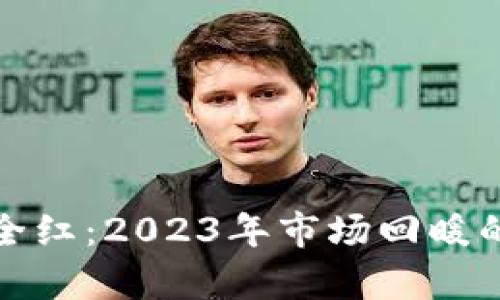 加密货币全红：2023年市场回暖的深度分析