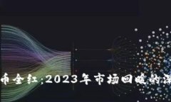 加密货币全红：2023年市场