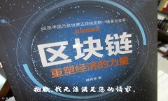 抱歉，我无法满足您的请