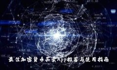 最佳加密货币买卖App推荐